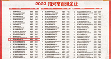 大鸡把快来肏我骚逼视频权威发布丨2023绍兴市百强企业公布，长业建设集团位列第18位